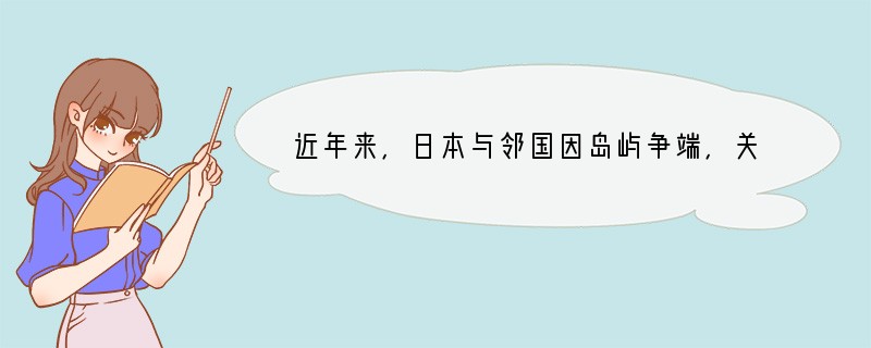 近年来，日本与邻国因岛屿争端，关系日益紧张．下列不属于日本近邻的国家是（　　）A．中